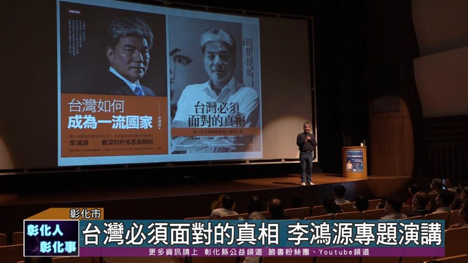 111-10-12 台灣必須面對的真相 前內政部長李鴻源到彰化專題演講
